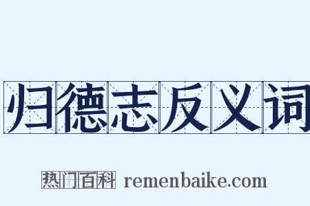 归德志反义词是什么意思的图片